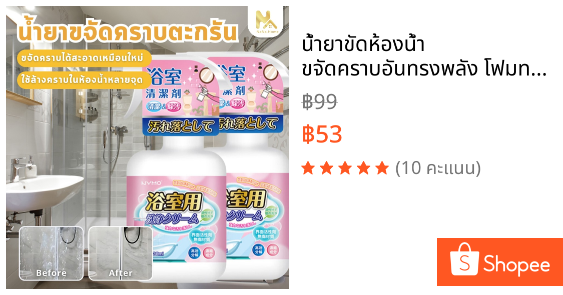 น้ำยาขัดห้องน้ำ ขจัดคราบอันทรงพลัง โฟมทำความสะอาดห้องน้ำ ขจัดคราบฝังลึก คราบสนิม คราบสบู่ น้ำยาขจัดคราบน้ำกระจก