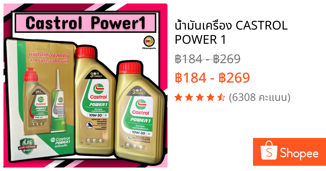 น้ำมันเครื่อง CASTROL POWER 1