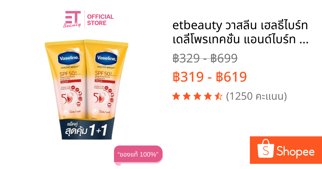 etbeauty วาสลีน เฮลธี่ไบร์ท เดลี่โพรเทคชั่น แอนด์ไบร์ท ครีมกันแดด SPF50++ 290ml.