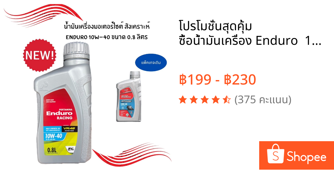 โปรโมชั่นสุดคุ้ม ซื้ิอน้ำมันเครื่อง Enduro  10W - 40 ขนาด (1 L) และ (0.8L)