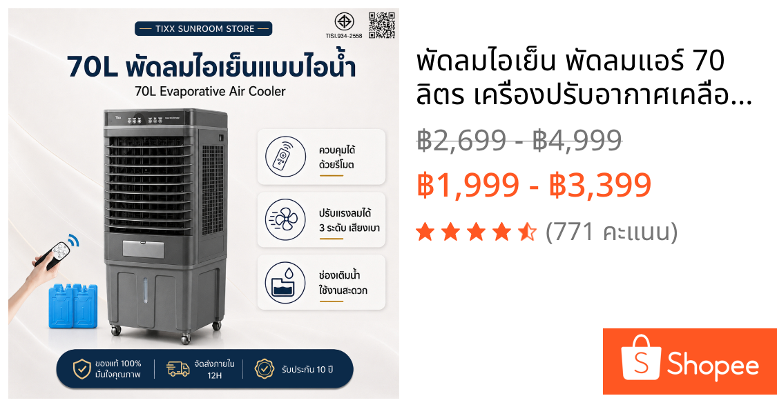 พัดลมไอเย็น พัดลมแอร์ 70 ลิตร เครื่องปรับอากาศเคลื่อนที่เย็นๆ ใช้ในโรงงานได้ Tixx Air Cooler