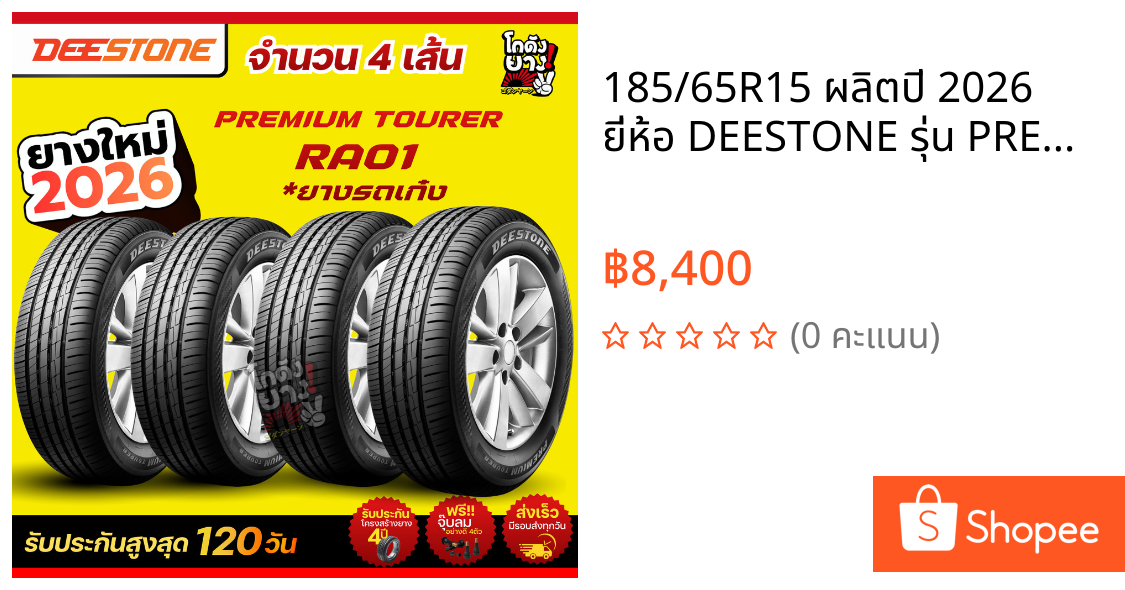185/65R15 ผลิตปี 2026 ยี่ห้อ DEESTONE รุ่น PREMIUM TOURER RA01 ยางรถยนต์ ยางเก๋ง จำนวน 4 เส้น