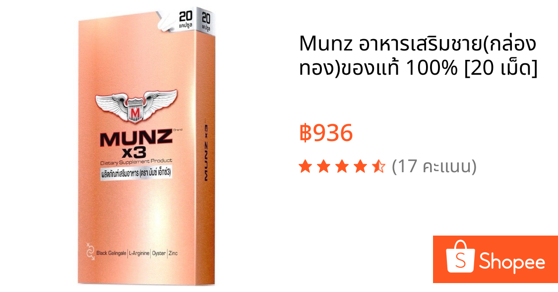 Munz อาหารเสริมชาย(กล่องทอง)ของแท้ 100% [20 เม็ด]