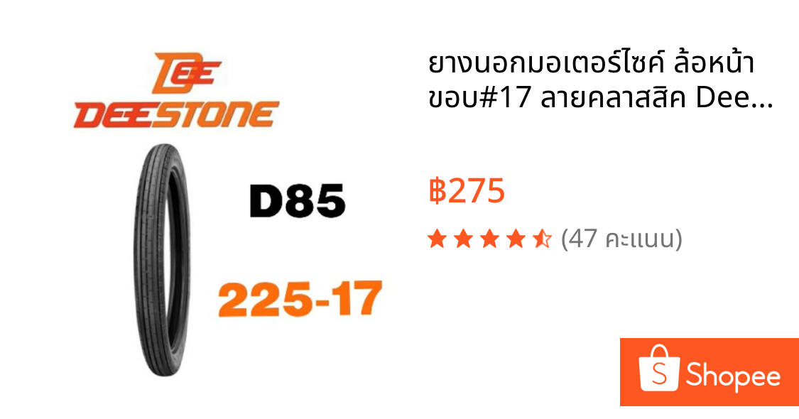 ยางนอกมอเตอร์ไซค์ ล้อหน้า ขอบ#17 ลายคลาสสิค Deestone