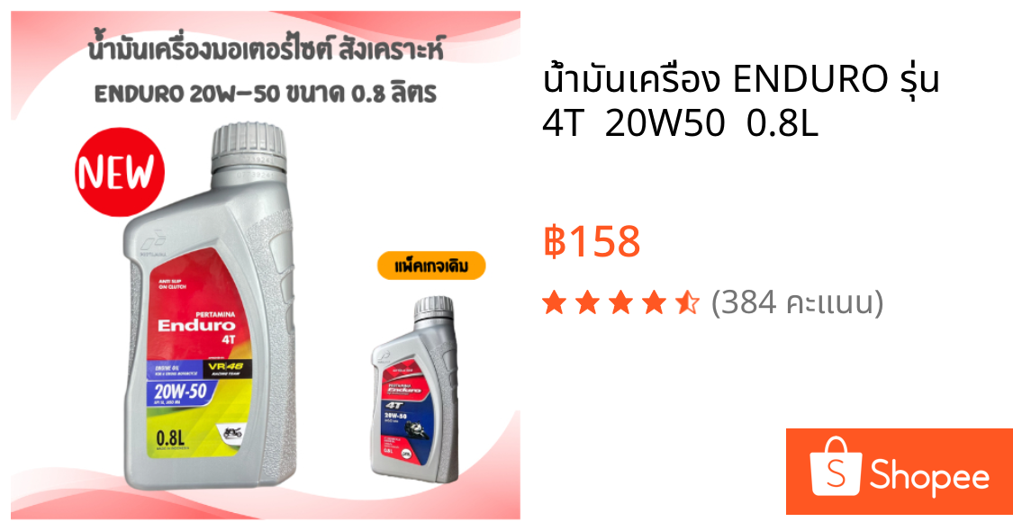 น้ำมันเครื่อง ENDURO รุ่น 4T  20W50  0.8L