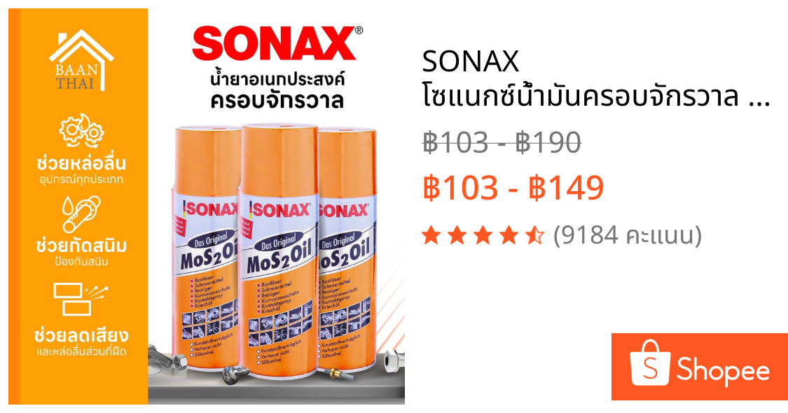 SONAX โซแนกซ์น้ำมันครอบจักรวาล น้ำมันอเนกประสงค์ กันสนิม Mos 2 Oil  คุ้มค่า ราคาถูก คุณภาพดี!!!