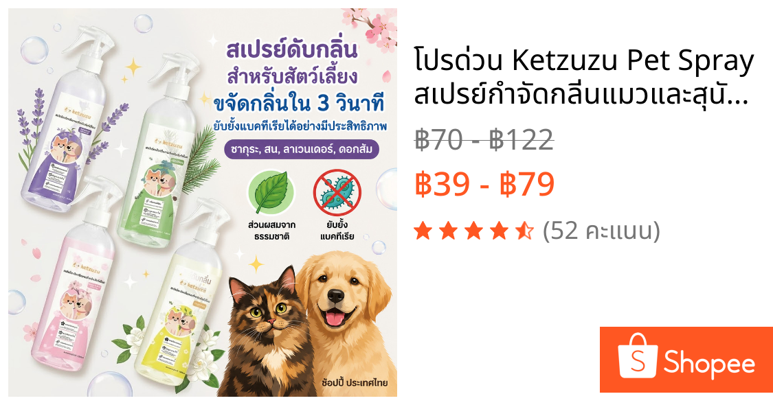 💥โปรด่วน Ketzuzu Pet Spray สเปรย์กำจัดกลิ่นแมวและสุนัข ดับกลิ่นอับ กลิ่นฉี่แมว ใช้งานง่าย ขนาด 250ml/500ml