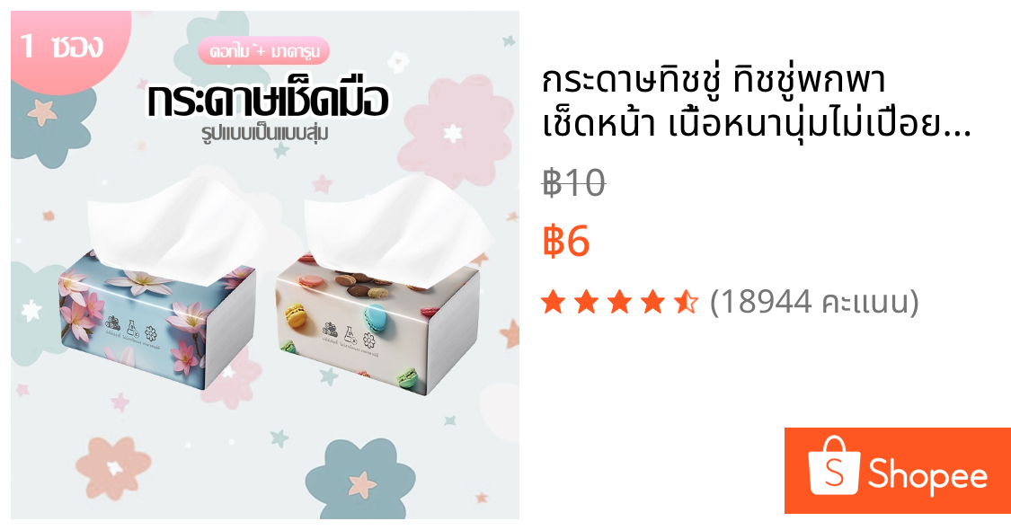 🚩กระดาษทิชชู่ ทิชชู่พกพา เช็ดหน้า เนื้อหนานุ่มไม่เปื่อยยุ่ยง่าย อเนกประสงค์-178