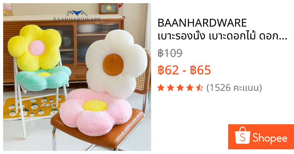 BAANHARDWARE เบาะรองนั่ง เบาะดอกไม้ ดอกเดซี่น่ารักมาก หมอนตุ๊กตา หมอนโซฟา LG-E011