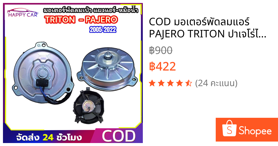 COD มอเตอร์พัดลมแอร์ PAJERO TRITON ปาเจโร่ไททัน มอเตอร์เป่าแผงแอร์ ทุกโฉม