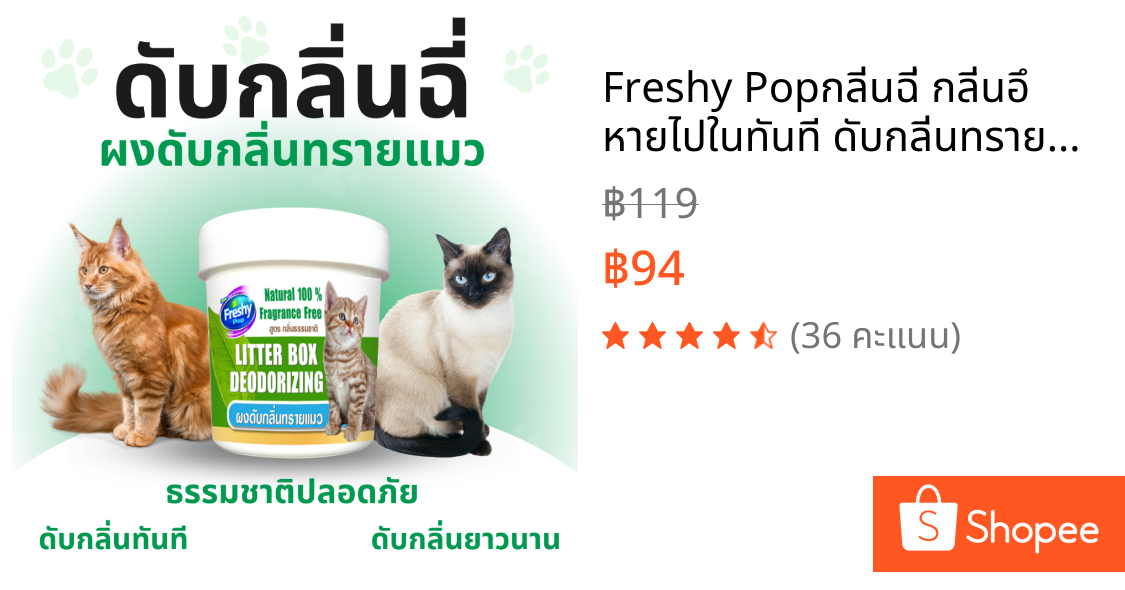 Freshy Popกลิ่นฉี่ กลิ่นอึ หายไปในทันที ดับกลิ่นทรายแมว นาน 3 เท่า ปลอดภัย
