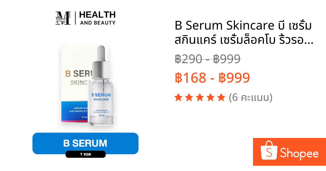 B Serum Skincare บี เซรั่ม สกินแคร์ เซรั่มล็อคโบ ริ้วรอย ผิวกระจ่างใส ขนาด 10 มล.