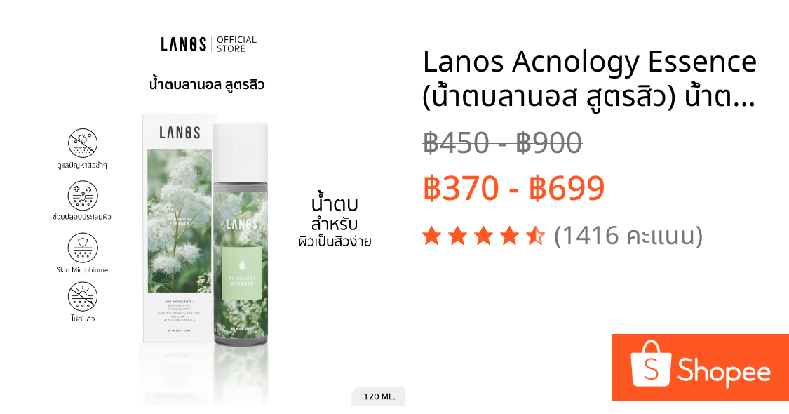 Lanos Acnology Essence  (น้ำตบลานอส สูตรสิว) น้ำตบสำหรับผิวเป็นสิวง่าย  เหมาะสำหรับผู้มีปัญหาสิว สิวอักเสบ สิวผด 120ml.