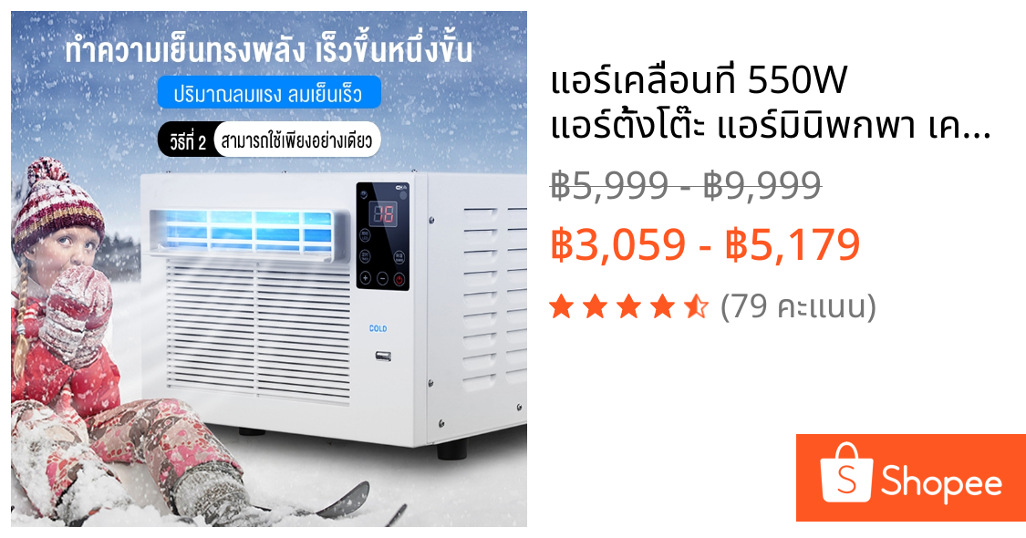 แอร์เคลื่อนที่ 550W แอร์ตั้งโต๊ะ แอร์มินิพกพา เครื่องปรับอากาศขนาดเล็ก เครื่องปรับอากาศในบ้าน เครื่องปรับอากาศเตีย