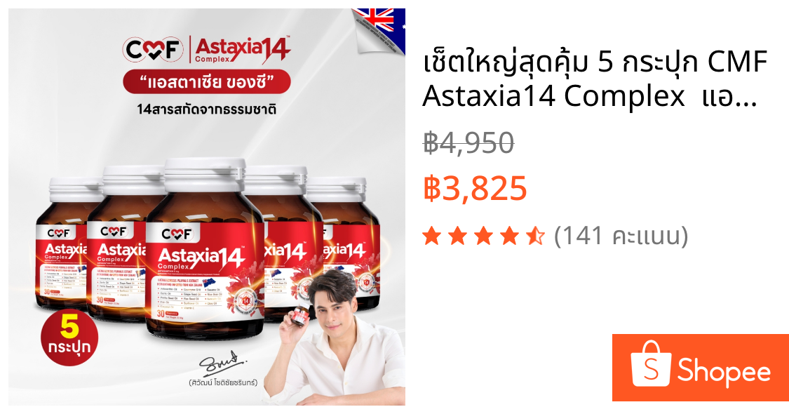 เช็ตใหญ่สุดคุ้ม 5 กระปุก CMF Astaxia14 Complex  แอสตาเซีย น้ำมันสกัดเย็น 14 ชนิด By ซี ศิวัฒน์