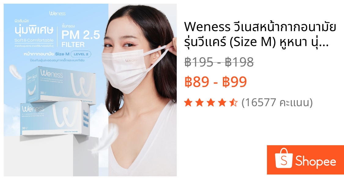 Weness วีเนสหน้ากากอนามัย รุ่นวีเเคร์ (Size M) หูหนา นุ่มพิเศษ ไม่เจ็บหู แพ็คแยกซอง อ่อนโยนต่อผิวหน้า
