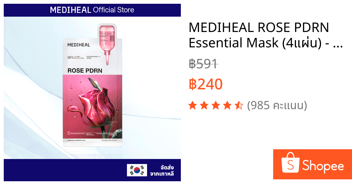 MEDIHEAL ROSE PDRN Essential Mask (4แผ่น) - กระชับรูขุมขน ผิวเรียบเนียน เติมความชุ่มชื้น