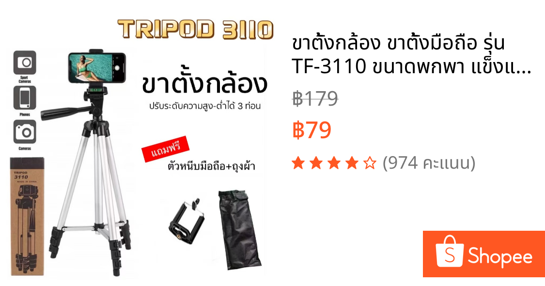 🔥ขาตั้งกล้อง ขาตั้งมือถือ รุ่น TF-3110 ขนาดพกพา แข็งแรง ทนทาน แถมฟรี!!ที่หนีบมือถือ+ถุงผ้า