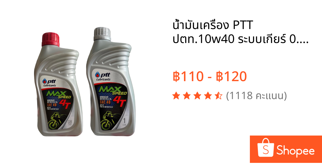 น้ำมันเครื่อง PTT ปตท.10w40 ระบบเกียร์ 0.8L และ 1.0L ของแท้ คุณภาพดี