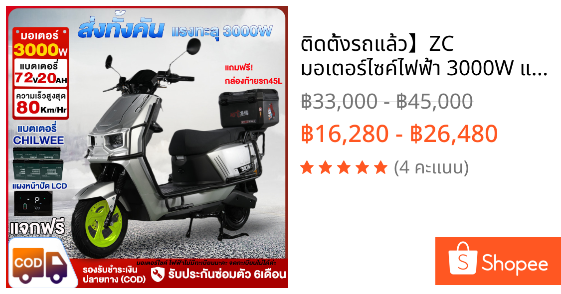 ติดตั้งรถแล้ว】ZC มอเตอร์ไซค์ไฟฟ้า 3000W แบตเตอรี่CHILWEE72V20A  รถมอเตอร์ไฟฟ้าผู้ใหญ่ electric motorcycle รับประก COD