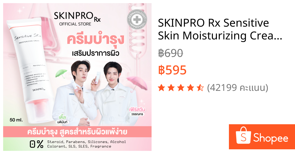 SKINPRO Rx Sensitive Skin Moisturizing Cream  มอยซ์เจอร์ไรเซอร์บำรุงผิว สำหรับผิวบอบบางแพ้ง่าย ชุ่มชื้น ผิวแข็งแรง 50ml.