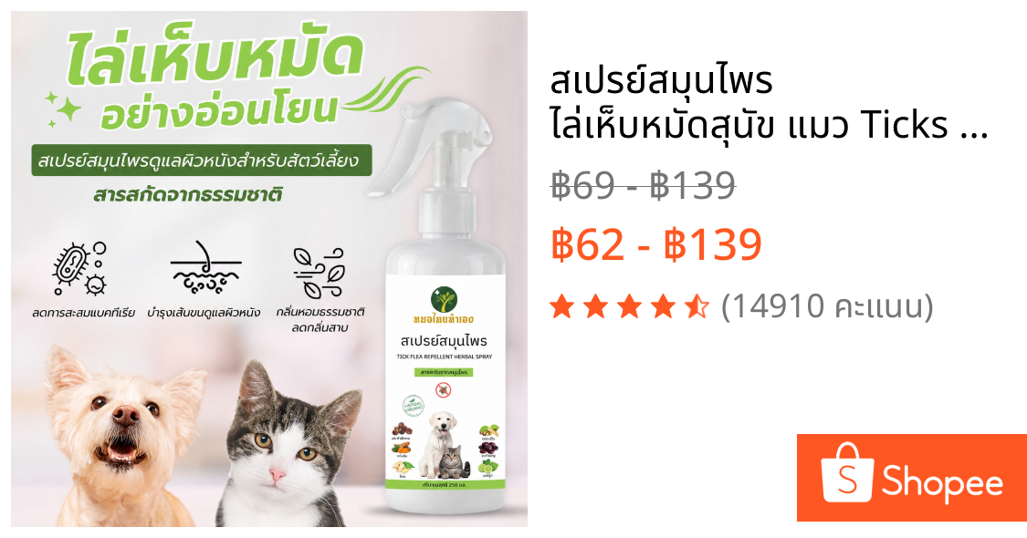 สเปรย์สมุนไพร ไล่เห็บหมัดสุนัข แมว Ticks Fleas ลดพฤติกรรมคัน อ่อนโยน 250 ml. หมอไทยทำเอง