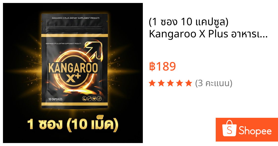 (1 ซอง 10 แคปซูล) Kangaroo X Plus อาหารเสริมแคปซูล สำหรับคุณผู้ชาย