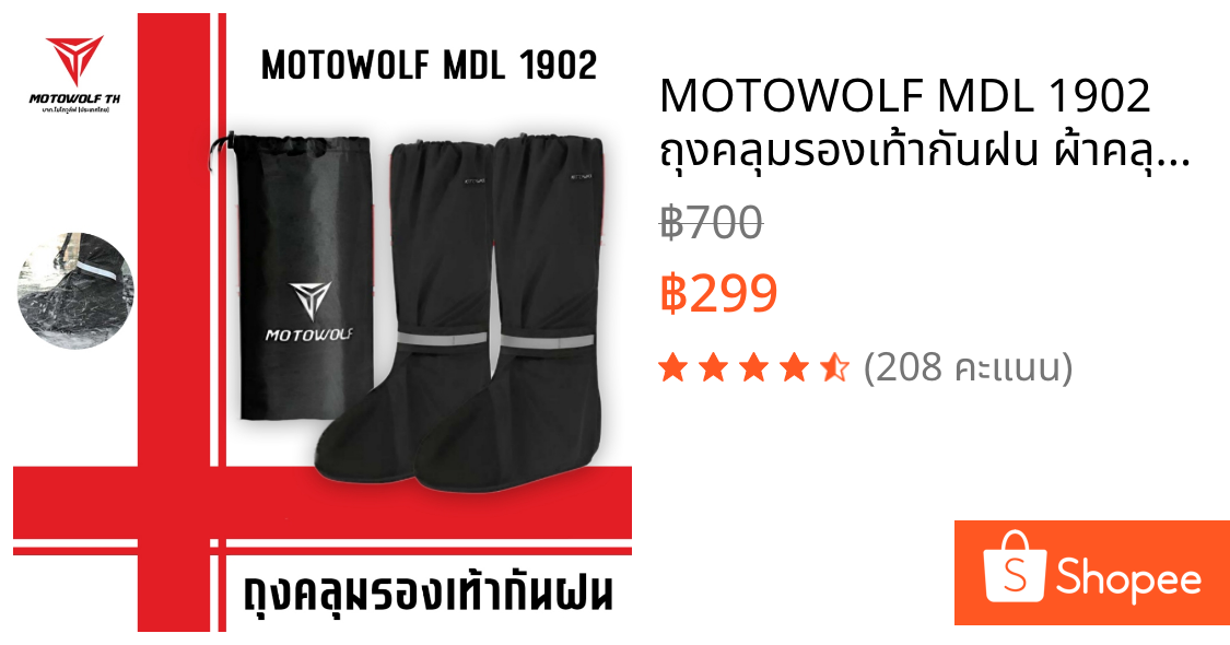MOTOWOLF MDL 1902 ถุงคลุมรองเท้ากันฝน ผ้าคลุมรองเท้ากันน้ำ กันฝน กันรองเท้าเปียก