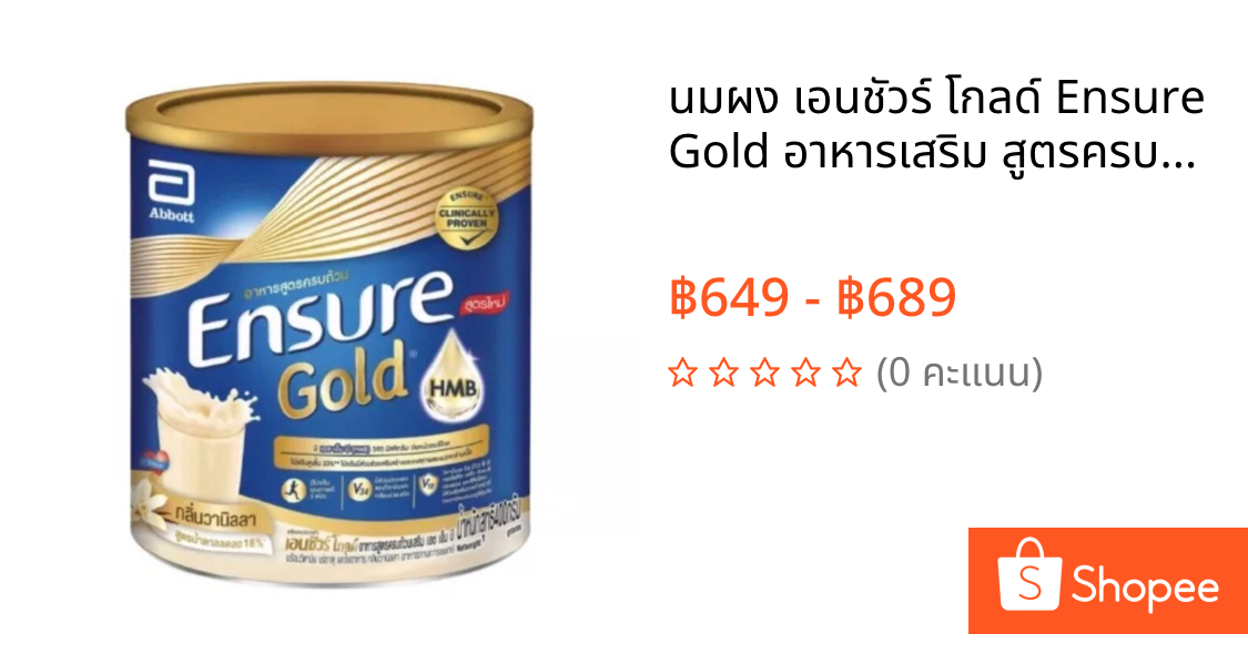 นมผง เอนชัวร์ โกลด์ Ensure Gold อาหารเสริม สูตรครบถ้วน ขนาด 380-400 กรัม