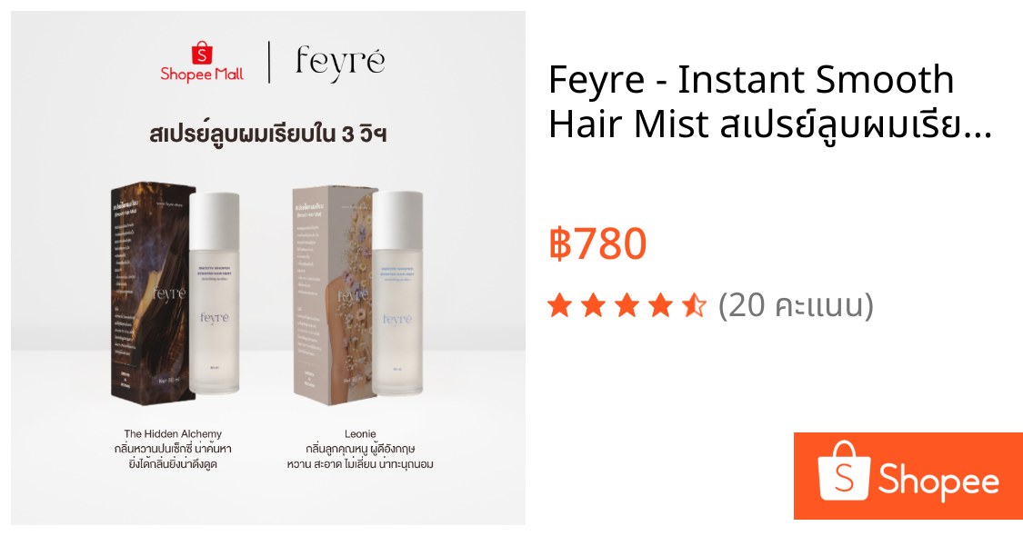 Feyre - Instant Smooth Hair Mist สเปรย์ลูบผมเรียบ ภายใน 3 วินาที ล็อกผมเรียบ ใช้คู่กับที่หนีบผมได้ ผมชุ่มชื้น ลดผมชี้ฟู