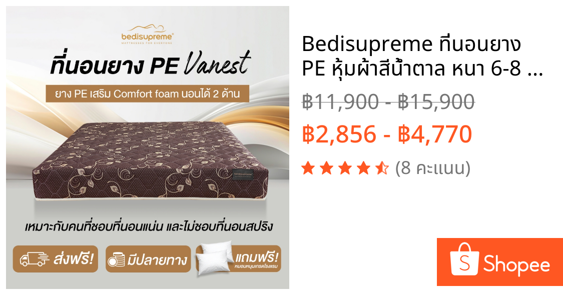 Bedisupreme ที่นอนยาง PE หุ้มผ้าสีนํ้าตาล หนา 6-8 นิ้ว ขนาด3 ฟุต/3.5 ฟุต/4 ฟุต/5ฟุต/6 ฟุต รุ่นVanest