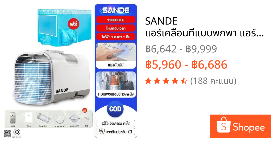 SANDE แอร์เคลื่อนที่แบบพกพา แอร์เคลื่อนที่ แอร์มุ้งครบชุด แอร์มุ้ง12000BTU แอร์แคมป์ปิ้ง แอร์เต็นท์ กางเต็นท์พักแรม