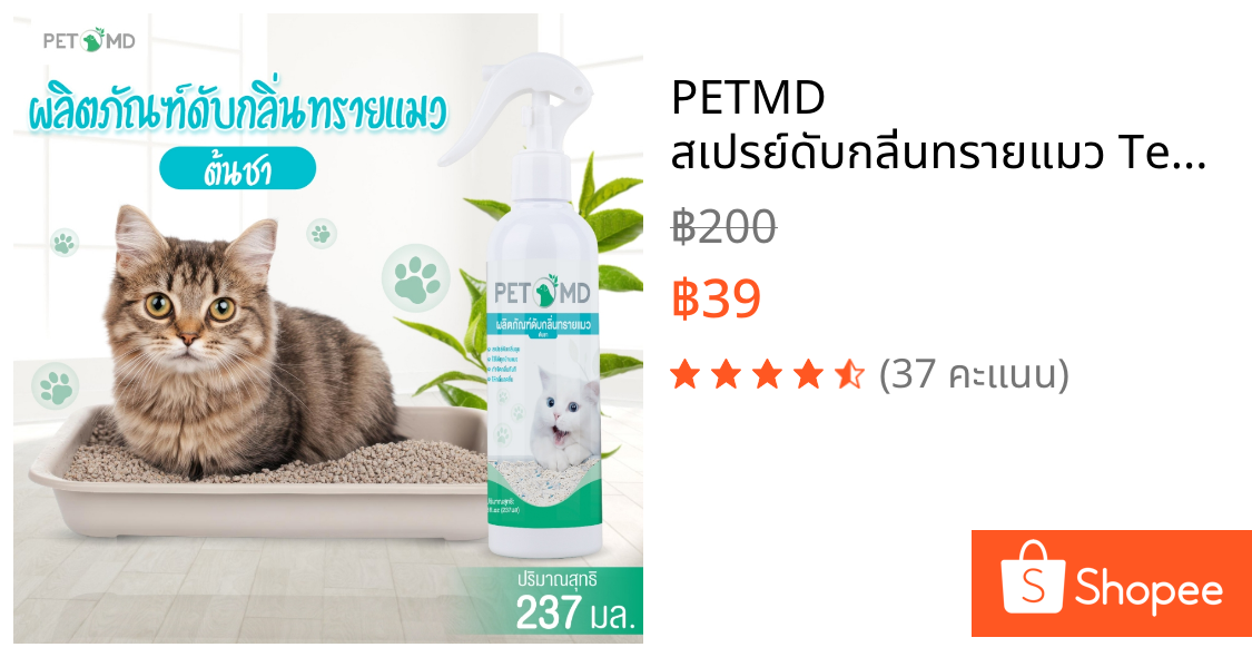 PETMD สเปรย์ดับกลิ่นทรายแมว Tea Tree 237ml ดับกลิ่นฉี่/อึ ฆ่าเชื้อแบคทีเรีย ปลอดภัยต่อสัตว์เลี้ยง
