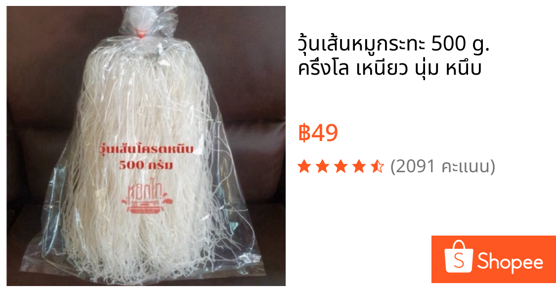 ❗️วุ้นเส้นหมูกระทะ 500 g. ครึ่งโล 💥เหนียว นุ่ม หนึบ💥