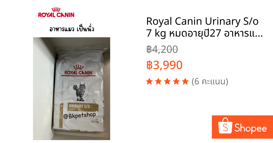 Royal Canin Urinary S/o 7 kg หมดอายุปี27 อาหารแมวสำหรับแมวที่เป็นโรคนิ่ว กระสอบ 7kg