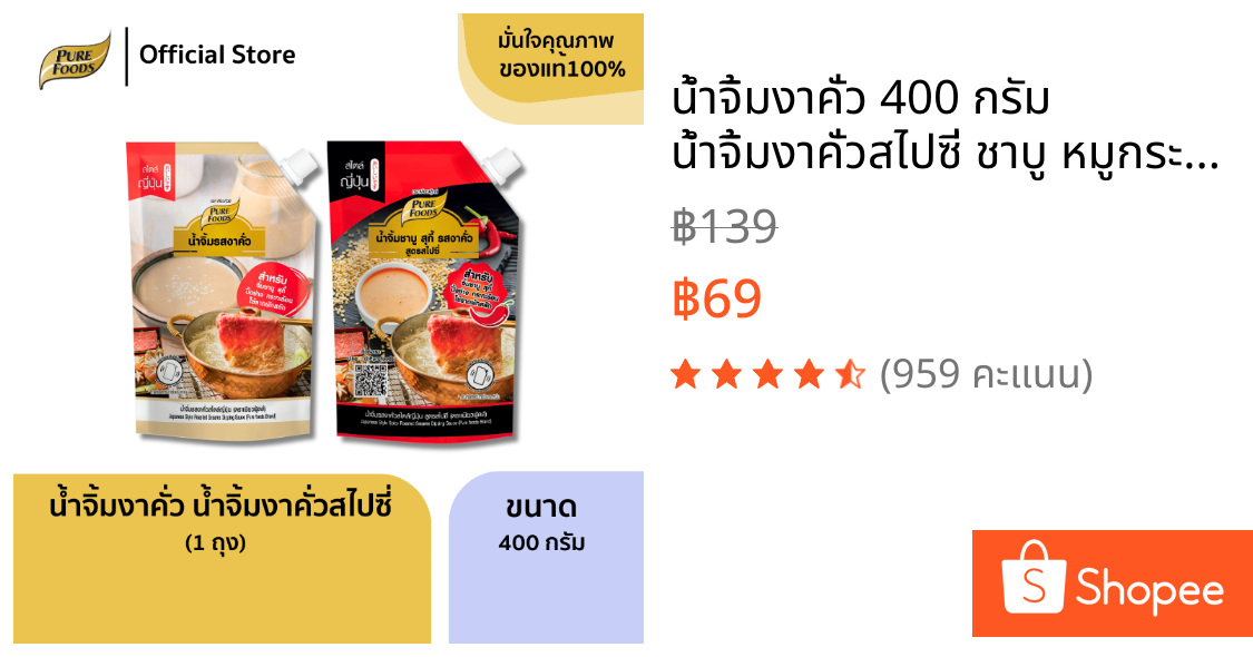 น้ำจิ้มงาคั่ว 400 กรัม น้ำจิ้มงาคั่วสไปซี่ ชาบู หมูกระทะ หม่าล่า น้ำจิ้มเพียวฟู้ดส์