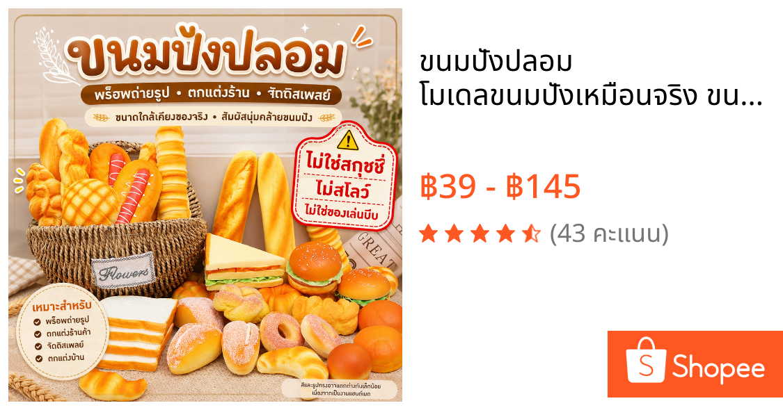 ขนมปังปลอม โมเดลขนมปังเหมือนจริง ขนาดเท่าขนมจริง สัมผัสนิ่ม บางแบบมีกลิ่นหอม เหมาะแต่งร้าน พร็อพถ่ายรูป *ไม่ใช่สกุชชี่*