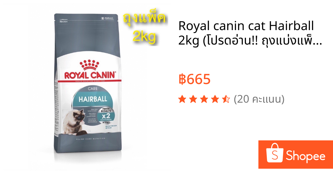 Royal canin cat Hairball 2kg (โปรดอ่าน!! ถุงแบ่งแพ็คจากกระสอบ) สูตรช่วยขับก้อนขน ขนาด 2กก