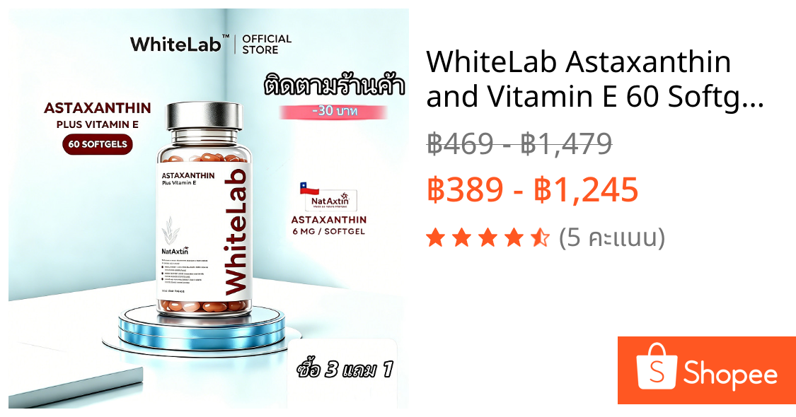 WhiteLab Astaxanthin and Vitamin E 60 Softgels: ผลิตภัณฑ์ไวท์เทนนิ่งสกินแคร์
