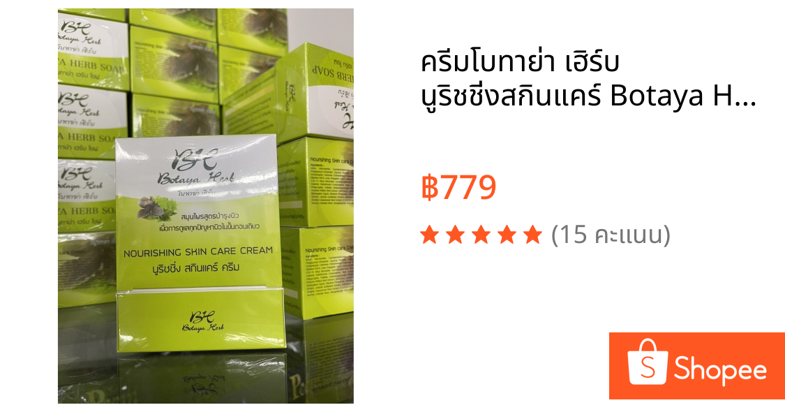ครีมโบทาย่า เฮิร์บ นูริชชิ่งสกินแคร์ Botaya Herb Nourishing Skin Care