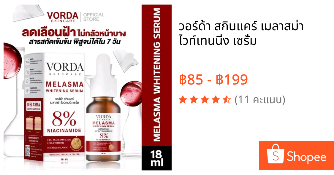วอร์ด้า สกินแคร์ เมลาสม่า ไวท์เทนนิ่ง เซรั่ม