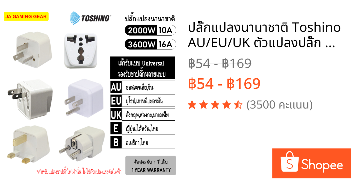 ปลั๊กแปลงนานาชาติ Toshino AU/EU/UK ตัวแปลงปลั๊ก ต่างประเทศ Travel Adapter (ญี่ปุ่น,จีน,เกาหลี,ยุโรป) ประกัน1ปี