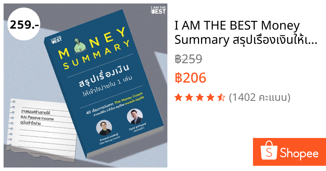 I AM THE BEST Money Summary สรุปเรื่องเงินให้เข้าใจง่ายใน 1 เล่ม