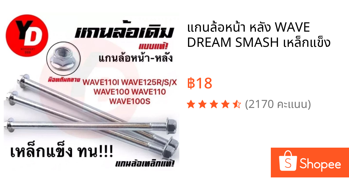 แกนล้อหน้า หลัง WAVE DREAM SMASH เหล็กแข็ง
