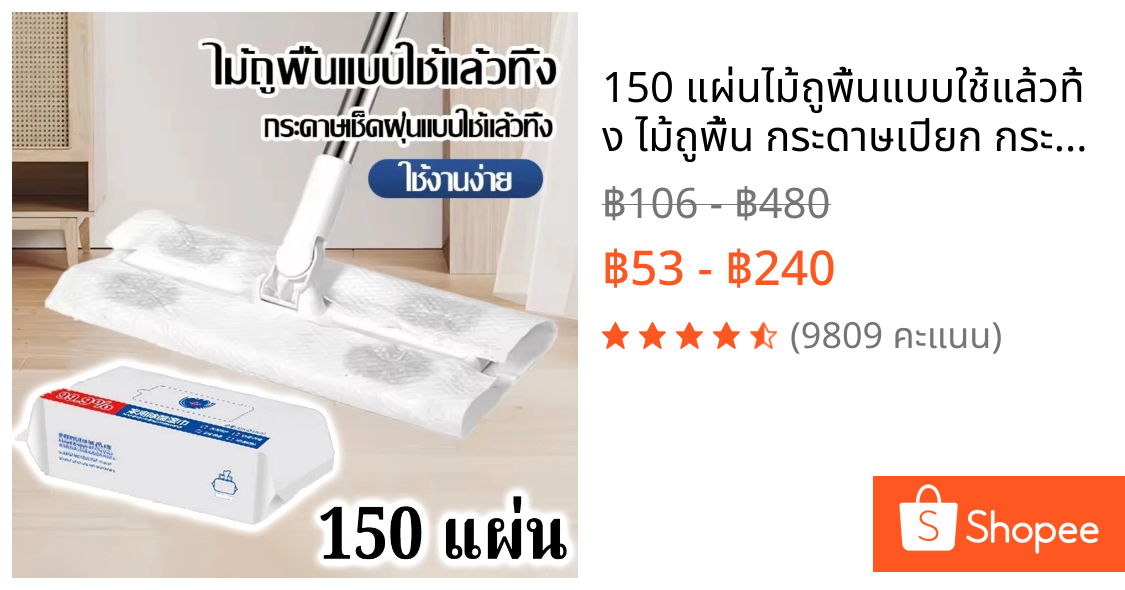 150 แผ่นไม้ถูพื้นแบบใช้แล้วทิ้ง ไม้ถูพื้น กระดาษเปียก กระดาษแห้ง ม็อบดันฝุ่น ไม้ถูพื้นเปียก ไม้ถูพื้นแบบแห้ง ผ้าม็อบรีฟิล