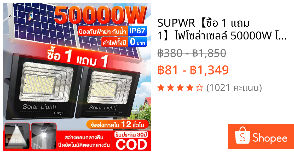 SUPWR【ซื้อ 1 แถม 1】ไฟโซล่าเซลล์ 50000W โซล่าเซลล์ ไฟอัตโนมัติ ไฟถนน แสงสว กันน้ำและกันฟ้าผ่า ค่าไฟฟรีชาร์จไฟตอนกลางวัน