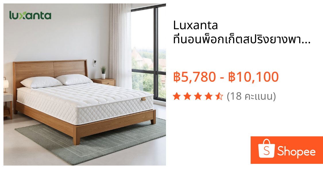 Luxanta ที่นอนพ็อกเก็ตสปริงยางพาราไฮบริด 2 ชั้น เงียบ สบาย ความหนา 9 นิ้ว ที่นอน 6 ฟุต 5 ฟุต 3.5 ฟุต ที่นอนสปริง