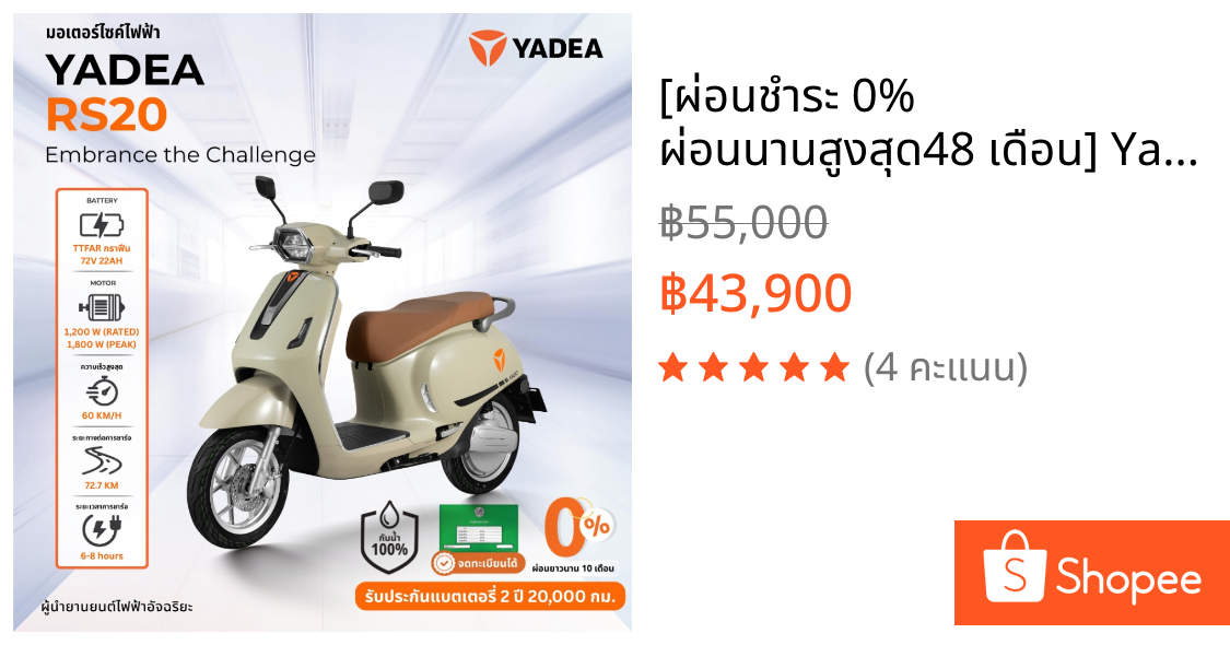 [ผ่อนชำระ 0% ผ่อนนานสูงสุด48 เดือน] Yadea RS20 E Classic EV มอเตอร์ไซค์ไฟฟ้า จะทะเบียนได้ วิ่งสูงสุด: สูงถึง 70-75 กม.