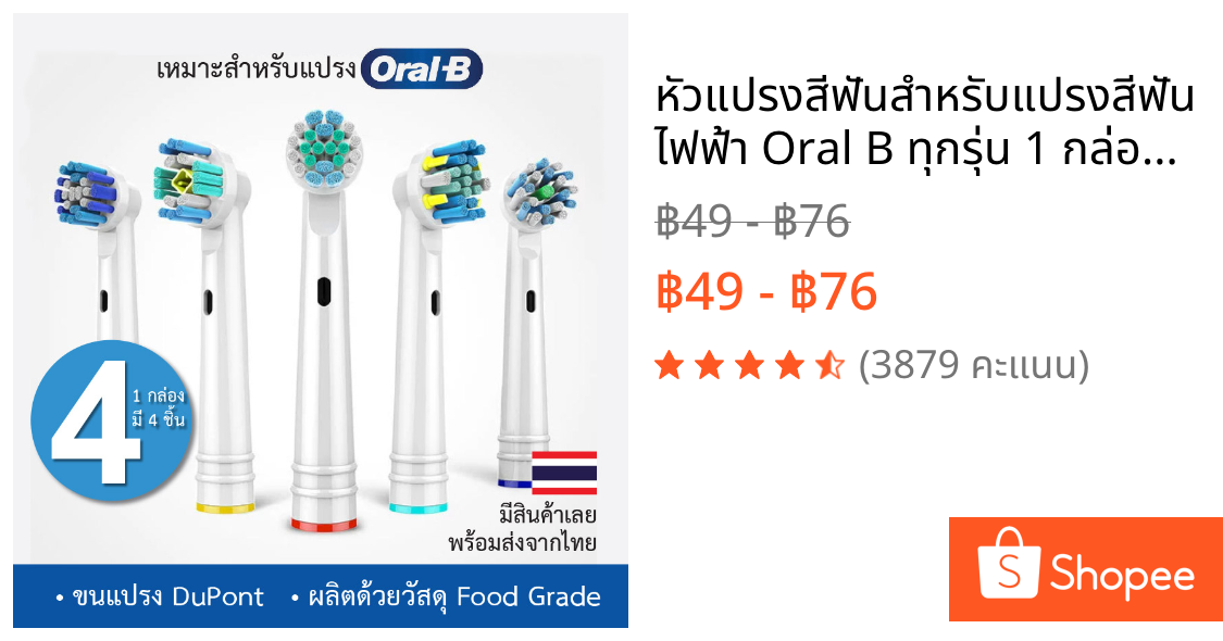 หัวแปรงสีฟันสำหรับแปรงสีฟันไฟฟ้า Oral B ทุกรุ่น 1 กล่อง มี 4 ชิ้น