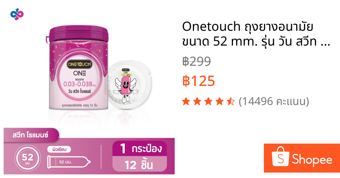 Onetouch ถุงยางอนามัย ขนาด 52 mm. รุ่น วัน สวีท โรแมนซ์ 1 กระป๋อง 12 ชิ้น